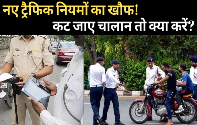 टॉप न्यूज़: नए ट्रैफिक नियमों के तहत कटे चालान तो क्या करें?