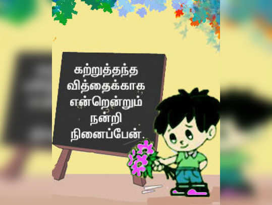 Teachers Day Wishes In Tamil / O87abqzgbqa65m - sharetocaretooo