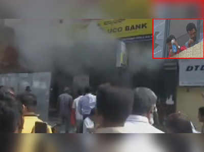 बेंगलुरू: यूको बैंक बिल्डिंग में लगी भीषण आग 