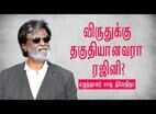 ரஜினி விருதுக்கு தகுதியானவர் கிடையாது - சாரு நிவேதிதா