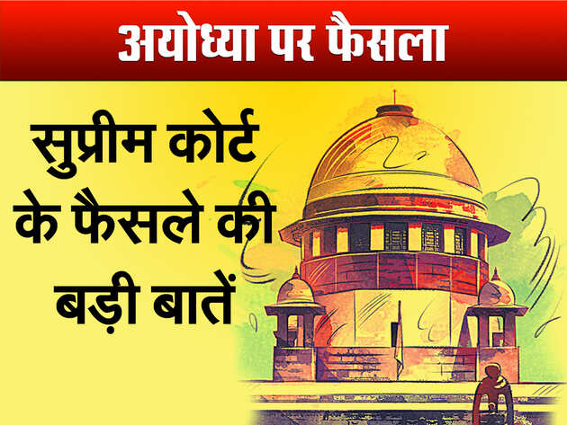 अयोध्या फैसले की बड़ी बातें अयोध्या फैसले की बड़ी बातें