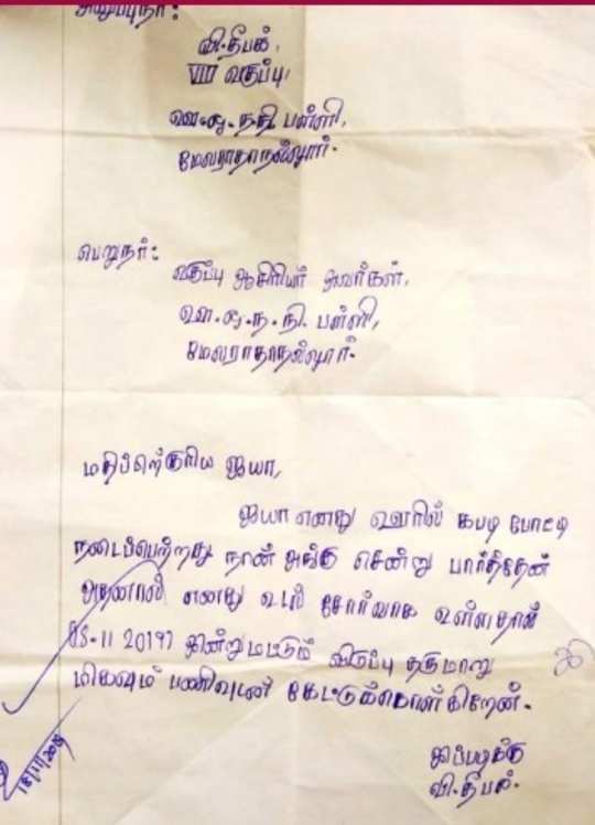 Thiruvarur Student Leave Letter à®¤ à®° à®µ à®° à®° à®® à®£à®µà®© à®© à®² à®µ à®² à®Ÿ à®Ÿà®° à®• à®µ à®¯ à®® à®ª à®° à®Ÿ à®Ÿ à®• à®•à®³ Thiruvarur Student Leave Letter Goes Viral Samayam Tamil