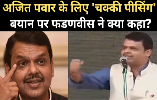 अजीत पवार के साथ सरकार बनाने पर क्या बोले फडणवीस?