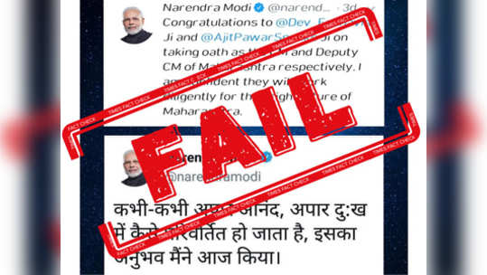 Fact Check: मोदींना राज्यातील घडामोडींवर दु:ख?