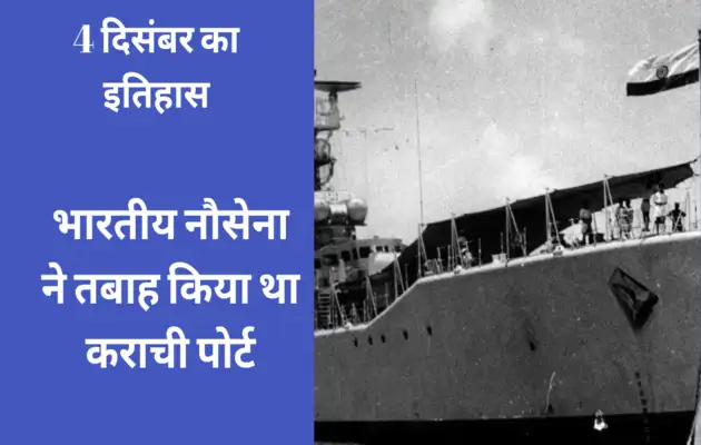 4 दिसंबर: भारतीय नौसेना ने तबाह किया था कराची पोर्ट