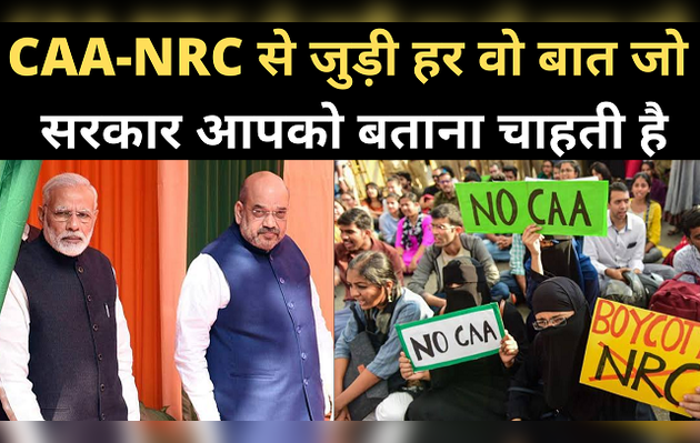 CAA-NRC से जुड़ी हर वो बात, जो सरकार आपको बताना चाहती है