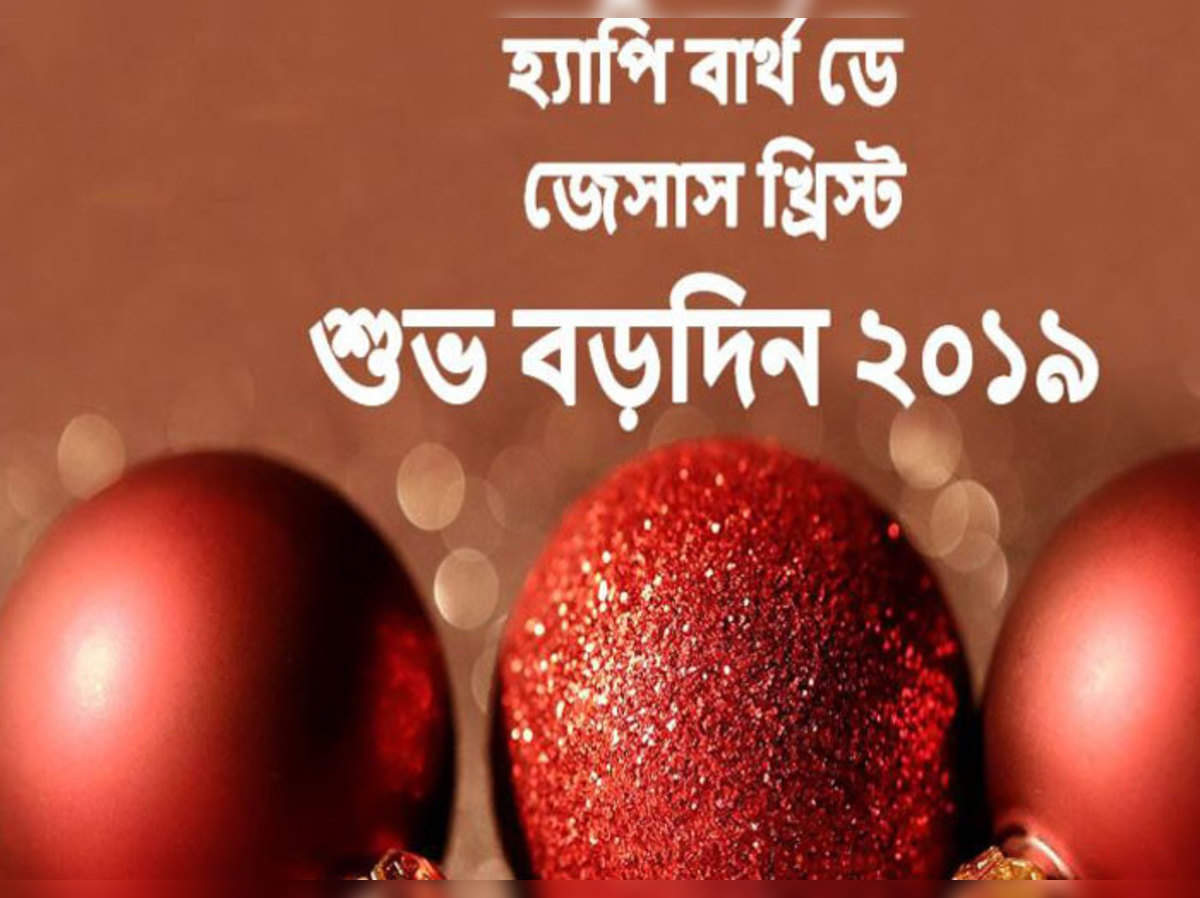 Christmas 2019 Christmas Day Wishes বড দ ন হ ক অন ক বড সব ইক প ঠ ন নজরক ড শ ভ চ ছ Eisamay Eisamay