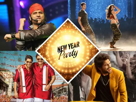 New Year Songs Telugu: న్యూ ఇయర్ పార్టీకి మంచి కిక్కిచ్చే తెలుగు పాటలు.. వెయ్యిరా మావ!! - best