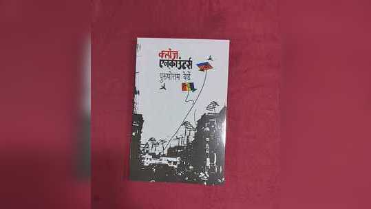 पुरुषोत्तम बेर्डे यांच्या 'क्लोज एन्काउंटर्स'चे प्रकाशन