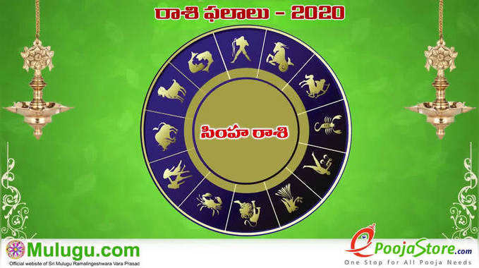 Leo Astrology 2020: సంక్రాంతి స్పెషల్.. సింహ రాశి ఫలాలు 