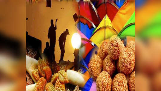 Makar Sankranti 2020: मकरसंक्रांतीचं महत्त्व आणि मुहूर्त