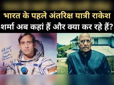 भारत के पहले अंतरिक्ष यात्री राकेश शर्मा अब कहां हैं और क्या कर रहे हैं? 