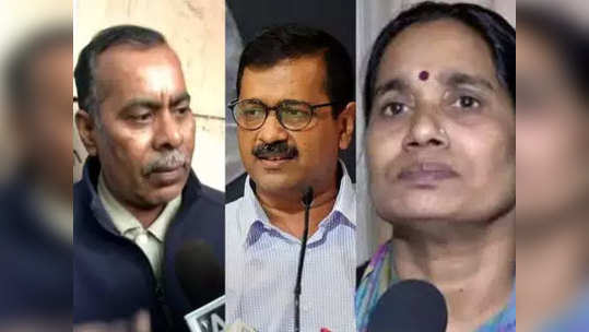 केजरीवालांमुळेच फाशीला विलंब; निर्भयाच्या कुटुंबाचा आरोप