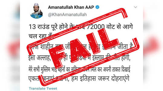 Fake Alert: आप आमदार अमानतुल्लाह म्हणाले, सर्व भारतात इस्लाम जिंकणार?