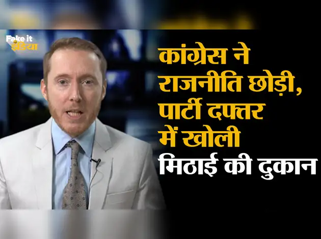 कांग्रेस ने राजनीति छोड़ी, पार्टी दफ्तर में खोली मिठाई की दुकान