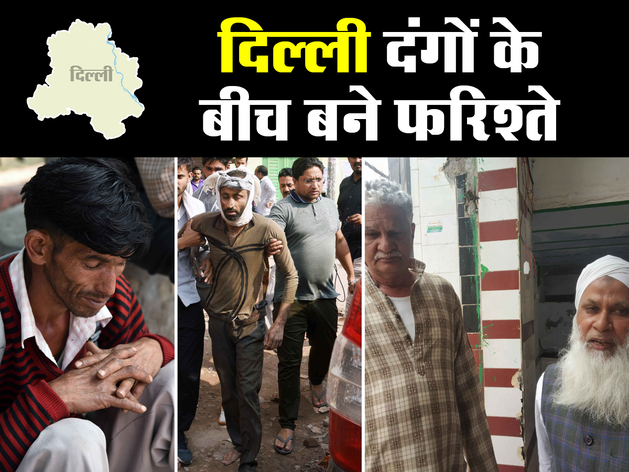 दिल्ली हिंसा: फरिश्ते जिन्होंने जिंदा रखी इंसानियत, बचाईं कई जिंदगियां दिल्ली हिंसा: फरिश्ते जिन्होंने जिंदा रखी इंसानियत, बचाईं कई जिंदगियां