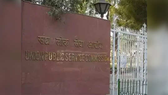 त्वरा करा; UPSC साठी अर्ज भरण्यासाठी अखेरचे दोन दिवस