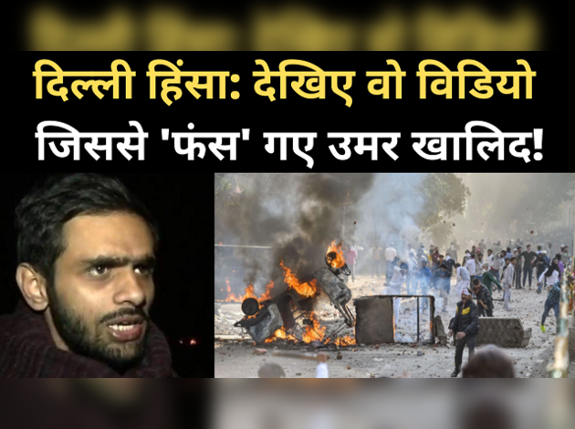 किसने भड़काई दिल्ली हिंसा? उमर खालिद का विडियो वायरल