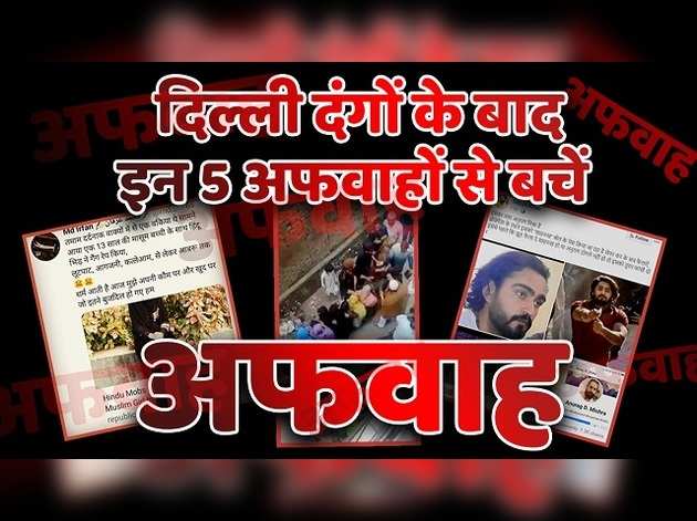 दिल्ली दंगे: क्या आपने भी इन 5 अफवाहों पर यकीन कर लिया?
