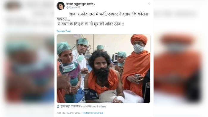 FAKE ALERT: करोना व्हायरसचा संबंध जोडून रामदेव बाबा यांचा जुना फोटो व्हायरल