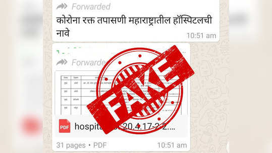 Fact Check: करोना हॉस्पिटलच्या नावांच्या यादीचा व्हायरल मेसेज खोटा