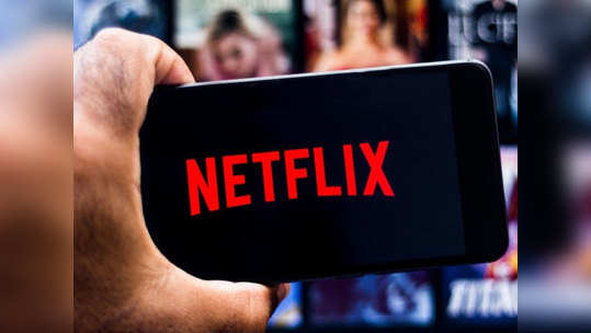 Netflix चे फ्री सब्सक्रिप्शनचा मेसेज फेक