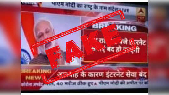 Fake Alert:  पीएम मोदींची इंटरनेट सेवा बंदची घोषणा नाही, हा स्क्रीनशॉट खोटा आहे