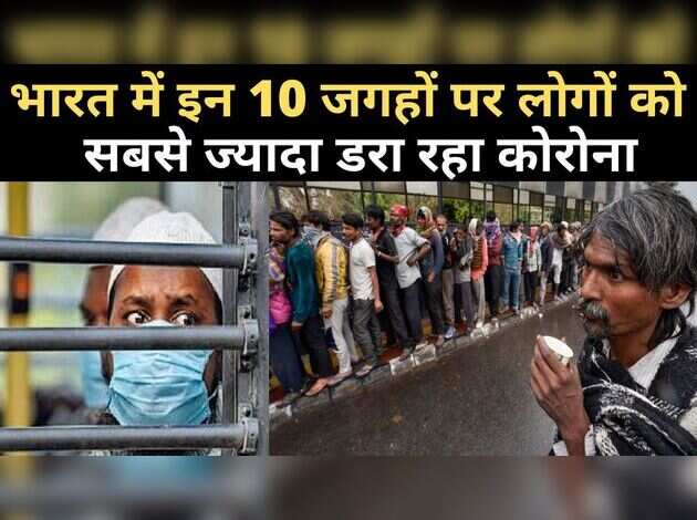 भारत में इन 10 जगहों पर लोगों को सबसे ज्यादा डरा रहा कोरोना