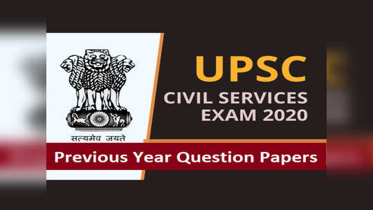 यूपीएससी २०२०: पाहा मागील वर्षीच्या प्रश्नपत्रिका