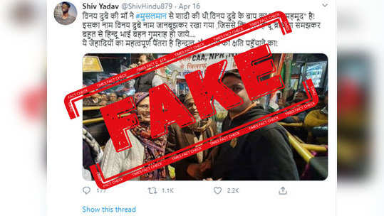 Fact Check: वांद्र्यात गर्दी जमवणाऱ्या विनय दुबेच्या वडिलाचे नाव महमूद?