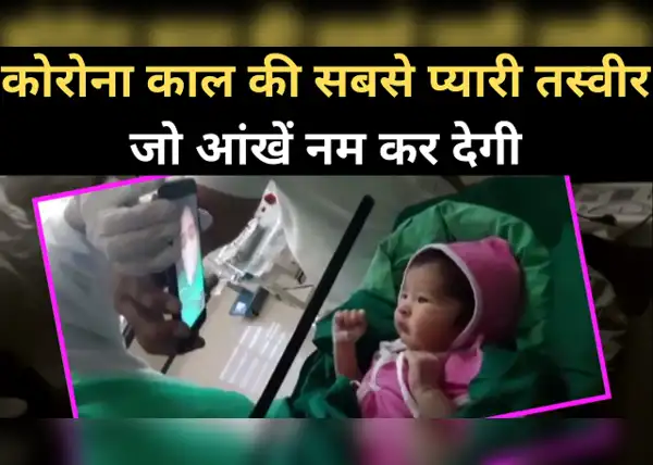 मां-बेटी की वीडियो कॉलिंग का वीडियो भी देखिए