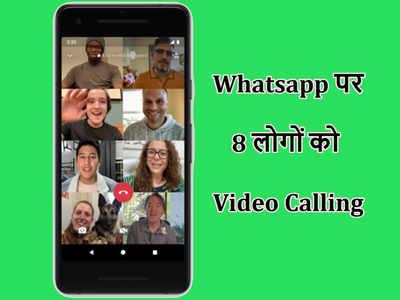Whatsapp पर 8 लोगों को ऐसे करें विडियो कॉल, जानें स्टेप्स 