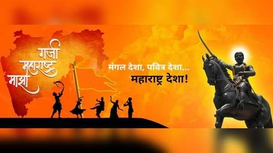 जय महाराष्ट्र: महाराष्ट्र दिनी द्या मराठीतून शुभेच्छा