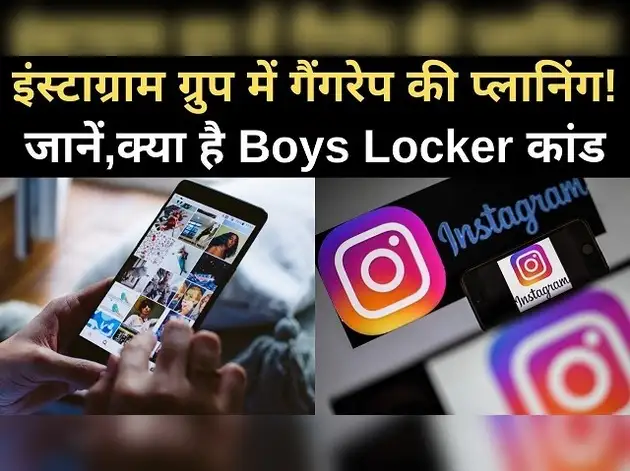जानें क्या है बॉयज लॉकर रूम कांड