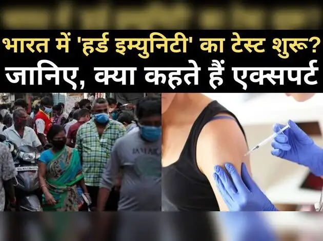 क्या भारत में हर्ड इम्युनिटी टेस्ट शुरू हो चुका है?