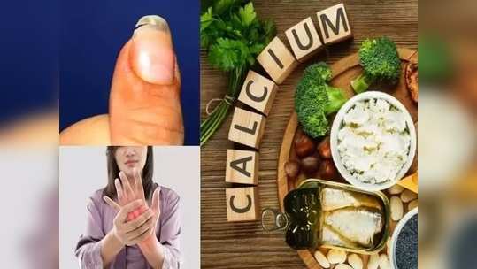 Calcium Deficiency : शरीरात असेल कॅल्शियमची कमतरता, तर होतील हे आजार!