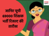 UP 69,000 Result: इस दिन आएगा सहायक शिक्षक भर्ती का रिजल्ट, अधिकारी ने दी जानकारी 