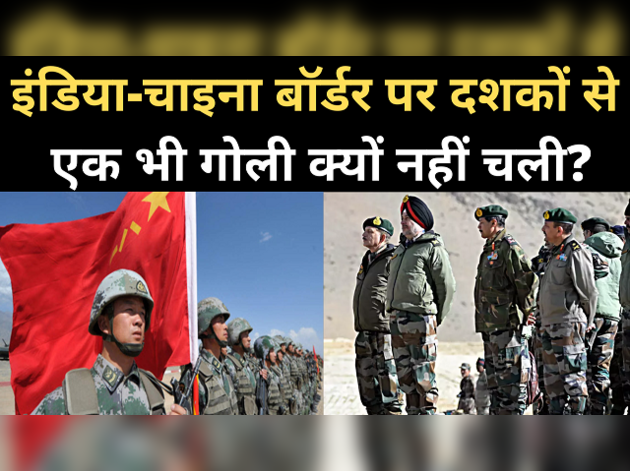 भारत-चीन सीमा पर दशकों से एक भी गोली क्यों नहीं चली?