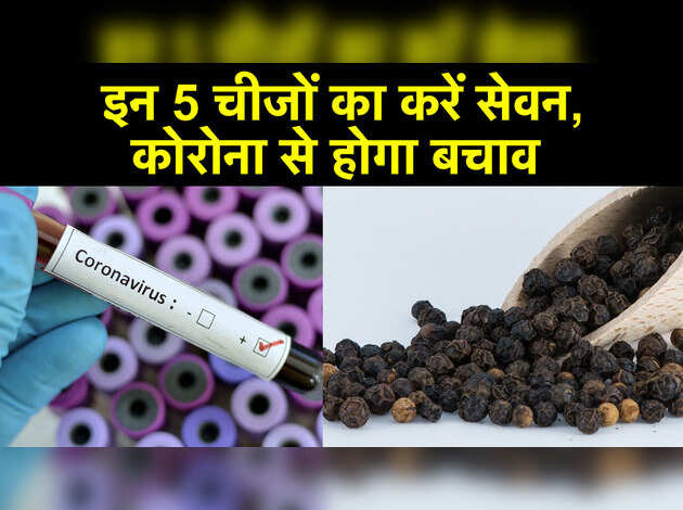 इन 5 चीजों का करें सेवन, कोरोना से होगा बचाव इन 5 चीजों का करें सेवन, कोरोना से होगा बचाव