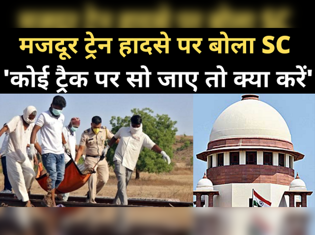औरंगाबाद ट्रेन हादसे पर सुप्रीम कोर्ट में क्या हुआ?