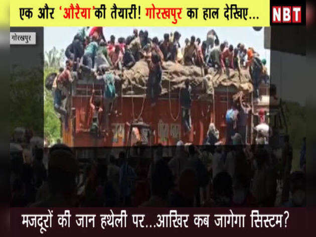 एक और 'औरैया' की तैयारी! मजदूरों की वही कहानी...गोरखपुर का हाल देखिए
