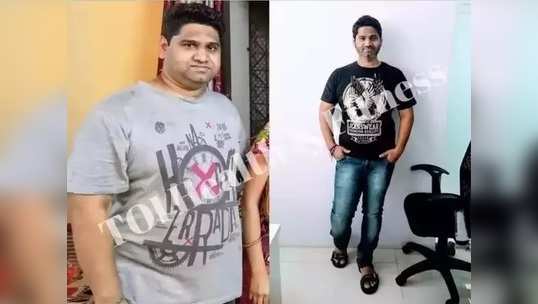 Weight loss Story : घरगुती डाएट फॉलो करून २ महिन्यांत घटवलं २० किलो वजन