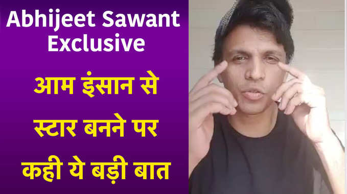Live Chat with Abhijeet Sawant: आम इंसान से स्टार बनने पर कही ये बड़ी बात 