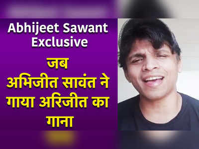 Live Chat with Abhijeet Sawant: जब अभिजीत सावंत ने गाया अरिजीत का गाना 