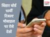 Bihar Board 10वीं रिजल्ट मोबाइल पर ऐसे कर पाएंगे चेक Bihar Board 10वीं रिजल्ट मोबाइल पर ऐसे कर पाएंगे चेक
