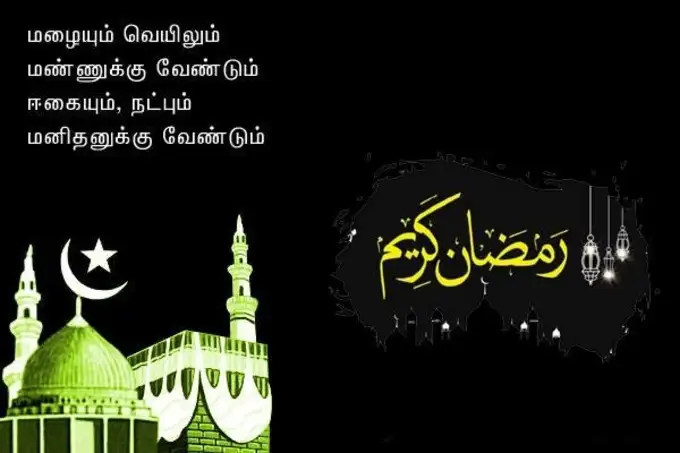 ramzan greetings tamil