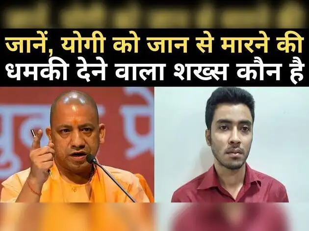 योगी को जान से मारने की धमकी देने वाला शख्स कौन है?