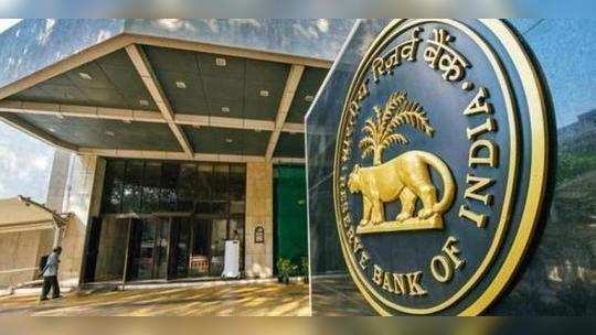 RBIच्या 'या' निर्णयामुळे अर्थव्यवस्थेला चालना मिळणार