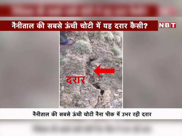 नैनीताल की सबसे ऊंची चोटी में यह दरार कैसी?