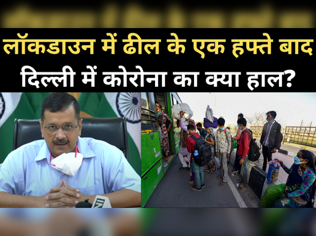 केजरीवाल ने बताया, लॉकडाउन में ढील के बाद कोरोना का हाल